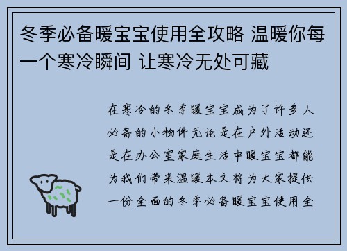 冬季必备暖宝宝使用全攻略 温暖你每一个寒冷瞬间 让寒冷无处可藏
