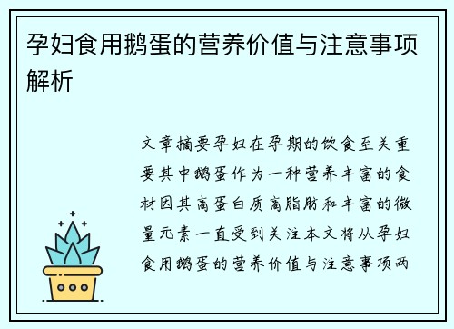 孕妇食用鹅蛋的营养价值与注意事项解析