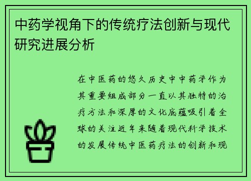 中药学视角下的传统疗法创新与现代研究进展分析