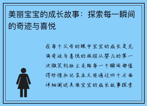 美丽宝宝的成长故事：探索每一瞬间的奇迹与喜悦
