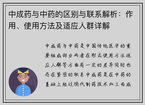 中成药与中药的区别与联系解析：作用、使用方法及适应人群详解