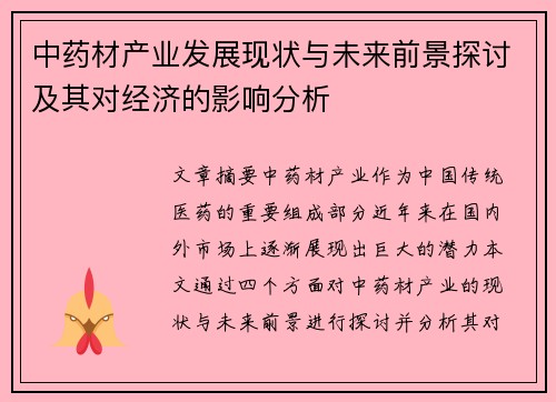 中药材产业发展现状与未来前景探讨及其对经济的影响分析