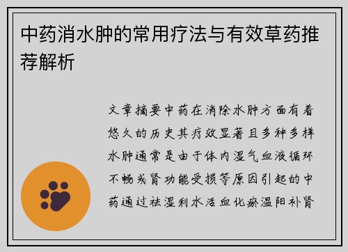 中药消水肿的常用疗法与有效草药推荐解析