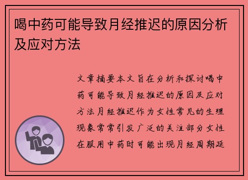 喝中药可能导致月经推迟的原因分析及应对方法