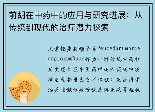 前胡在中药中的应用与研究进展：从传统到现代的治疗潜力探索