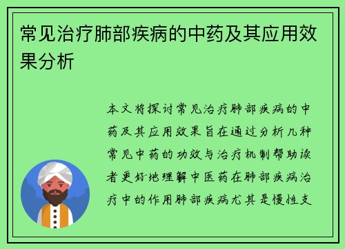 常见治疗肺部疾病的中药及其应用效果分析