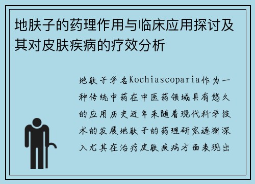 地肤子的药理作用与临床应用探讨及其对皮肤疾病的疗效分析