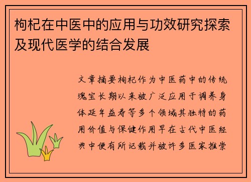 枸杞在中医中的应用与功效研究探索及现代医学的结合发展