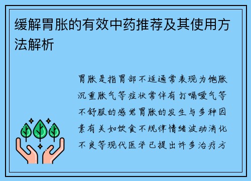 缓解胃胀的有效中药推荐及其使用方法解析