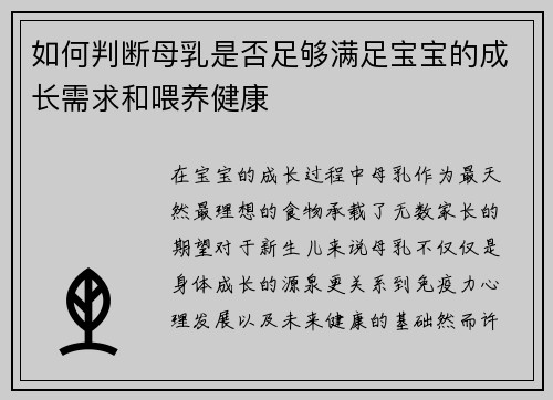 如何判断母乳是否足够满足宝宝的成长需求和喂养健康
