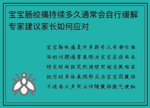 宝宝肠绞痛持续多久通常会自行缓解专家建议家长如何应对
