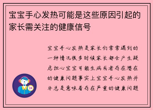 宝宝手心发热可能是这些原因引起的家长需关注的健康信号