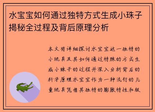 水宝宝如何通过独特方式生成小珠子揭秘全过程及背后原理分析