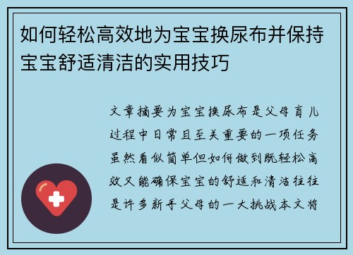 如何轻松高效地为宝宝换尿布并保持宝宝舒适清洁的实用技巧