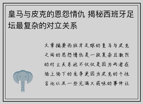 皇马与皮克的恩怨情仇 揭秘西班牙足坛最复杂的对立关系