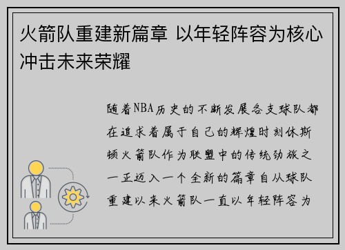 火箭队重建新篇章 以年轻阵容为核心冲击未来荣耀