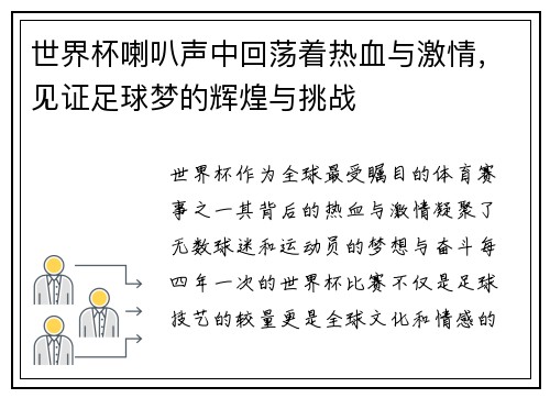 世界杯喇叭声中回荡着热血与激情，见证足球梦的辉煌与挑战