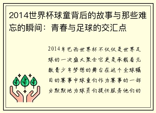 2014世界杯球童背后的故事与那些难忘的瞬间：青春与足球的交汇点
