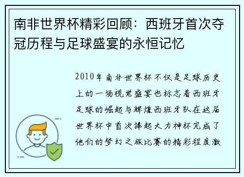 南非世界杯精彩回顾：西班牙首次夺冠历程与足球盛宴的永恒记忆