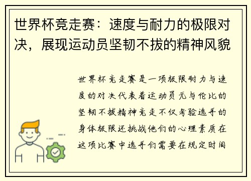 世界杯竞走赛：速度与耐力的极限对决，展现运动员坚韧不拔的精神风貌
