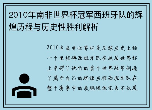 2010年南非世界杯冠军西班牙队的辉煌历程与历史性胜利解析