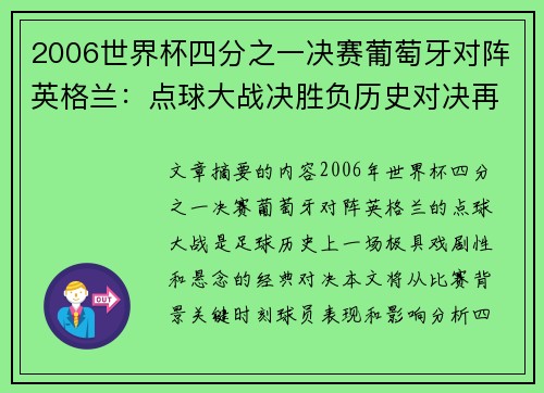 2006世界杯四分之一决赛葡萄牙对阵英格兰：点球大战决胜负历史对决再掀波澜