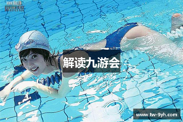 解读九游会