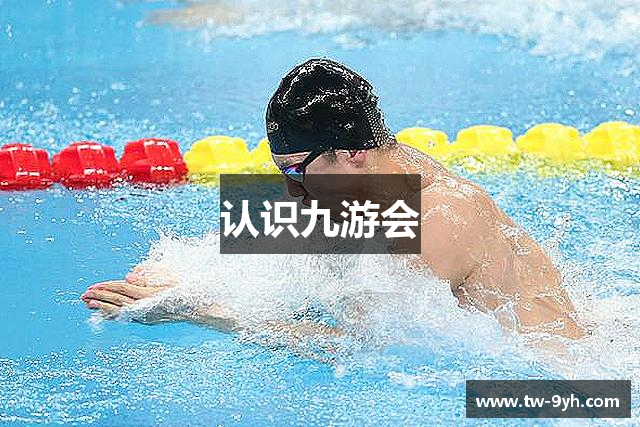 认识九游会