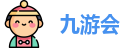 九游会